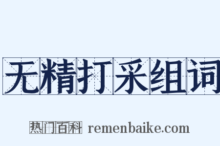 无精打采组词是什么意思的图片